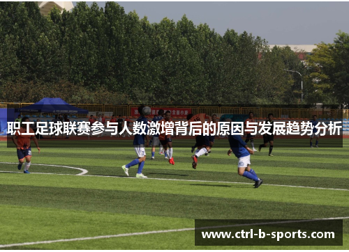 职工足球联赛参与人数激增背后的原因与发展趋势分析 职工足球联赛参与人数激增背后的原因与发展趋势分析