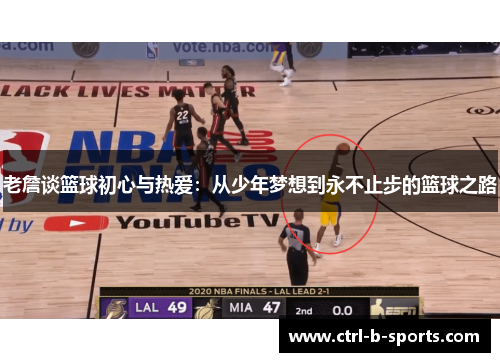 老詹谈篮球初心与热爱:从少年梦想到永不止步的篮球之路 老詹谈篮球初心与热爱:从少年梦想到永不止步的篮球之路