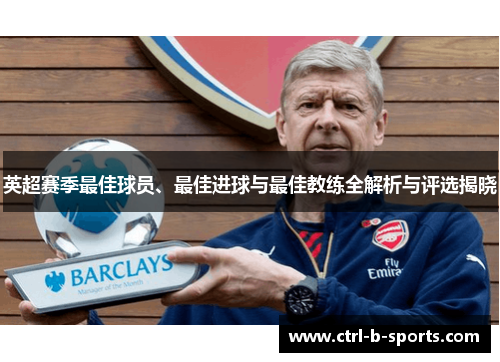 英超赛季最佳球员、最佳进球与最佳教练全解析与评选揭晓