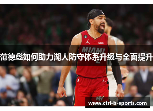 范德彪如何助力湖人防守体系升级与全面提升 范德彪如何助力湖人防守体系升级与全面提升