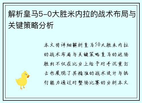 解析皇马5-0大胜米内拉的战术布局与关键策略分析
