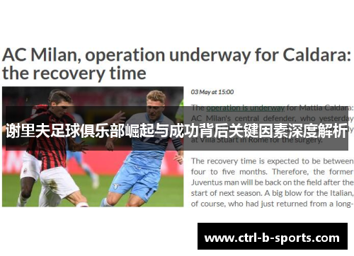 谢里夫足球俱乐部崛起与成功背后关键因素深度解析