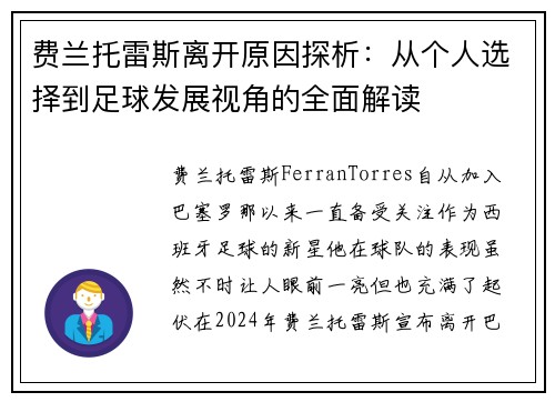 费兰托雷斯离开原因探析：从个人选择到足球发展视角的全面解读