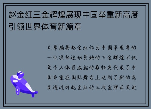赵金红三金辉煌展现中国举重新高度引领世界体育新篇章 赵金红三金辉煌展现中国举重新高度引领世界体育新篇章