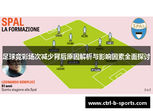 足球竞彩场次减少背后原因解析与影响因素全面探讨