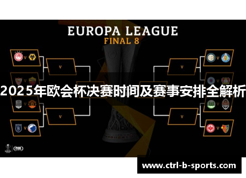 2025年欧会杯决赛时间及赛事安排全解析