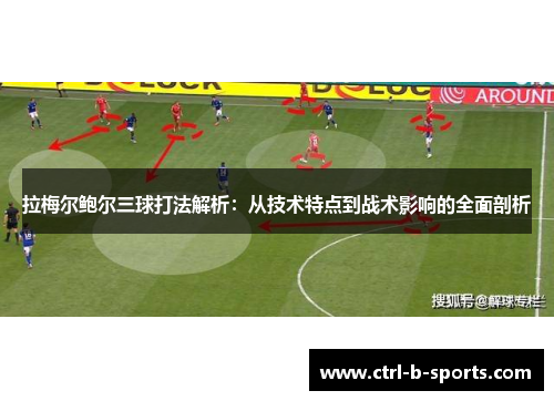 拉梅尔鲍尔三球打法解析:从技术特点到战术影响的全面剖析 拉梅尔鲍尔三球打法解析:从技术特点到战术影响的全面剖析