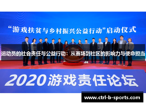 运动员的社会责任与公益行动:从赛场到社区的影响力与使命担当 运动员的社会责任与公益行动:从赛场到社区的影响力与使命担当