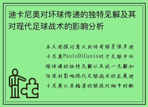 迪卡尼奥对坏球传递的独特见解及其对现代足球战术的影响分析