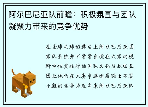 阿尔巴尼亚队前瞻：积极氛围与团队凝聚力带来的竞争优势