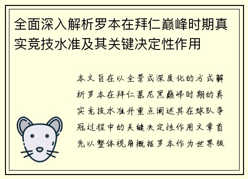 全面深入解析罗本在拜仁巅峰时期真实竞技水准及其关键决定性作用