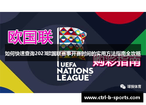 如何快速查询2023欧国联赛事开赛时间的实用方法指南全攻略