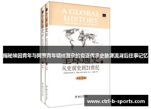 揭秘埃因青年与阿贾青年错综复杂的竞逐传承史脉源流背后往事记忆