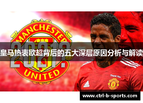 皇马热衷欧超背后的五大深层原因分析与解读