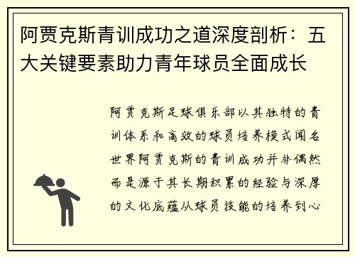 阿贾克斯青训成功之道深度剖析：五大关键要素助力青年球员全面成长