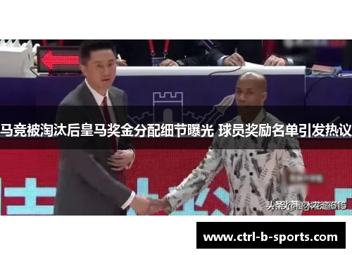 马竞被淘汰后皇马奖金分配细节曝光 球员奖励名单引发热议