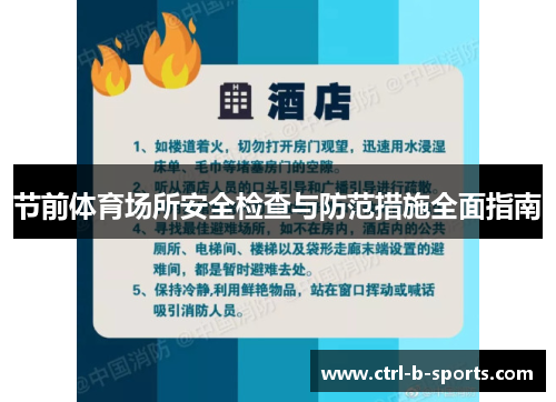 节前体育场所安全检查与防范措施全面指南