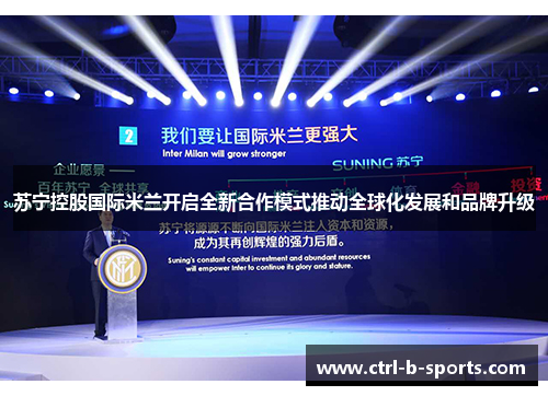 苏宁控股国际米兰开启全新合作模式推动全球化发展和品牌升级