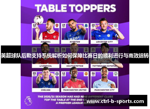 英超球队后勤支持系统解析如何保障比赛日的顺利进行与高效运转