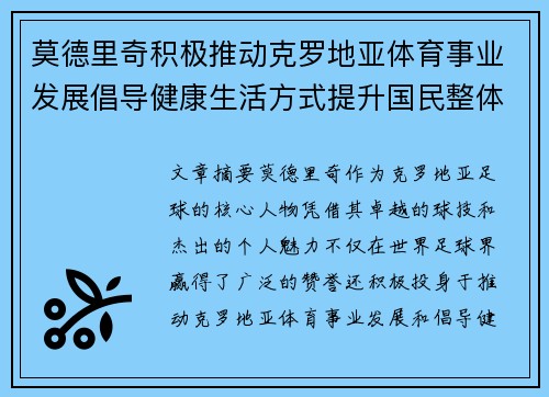莫德里奇积极推动克罗地亚体育事业发展倡导健康生活方式提升国民整体健康水平