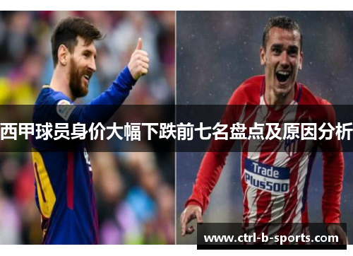 西甲球员身价大幅下跌前七名盘点及原因分析