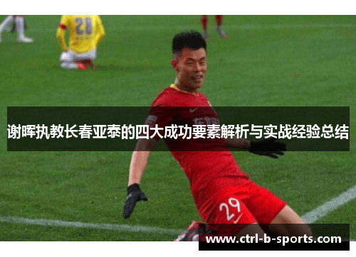 谢晖执教长春亚泰的四大成功要素解析与实战经验总结
