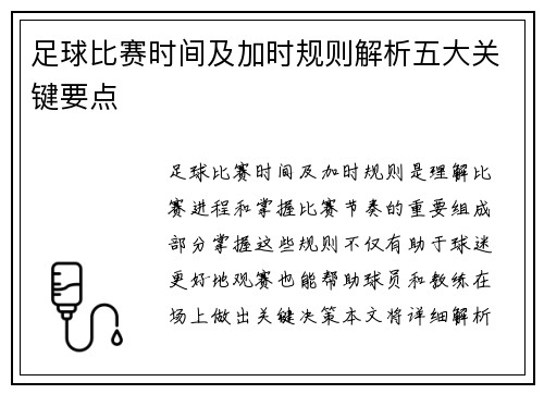 足球比赛时间及加时规则解析五大关键要点