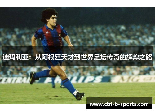 迪玛利亚：从阿根廷天才到世界足坛传奇的辉煌之路