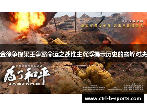 金徐争锋梁王争霸命运之战谁主沉浮揭示历史的巅峰对决