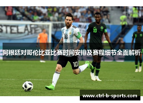 阿根廷对哥伦比亚比赛时间安排及赛程细节全面解析