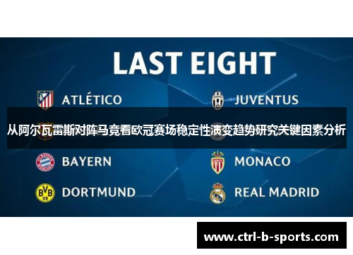 从阿尔瓦雷斯对阵马竞看欧冠赛场稳定性演变趋势研究关键因素分析