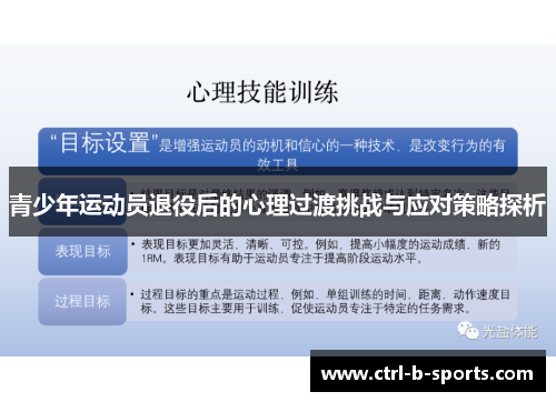 青少年运动员退役后的心理过渡挑战与应对策略探析 青少年运动员退役后的心理过渡挑战与应对策略探析