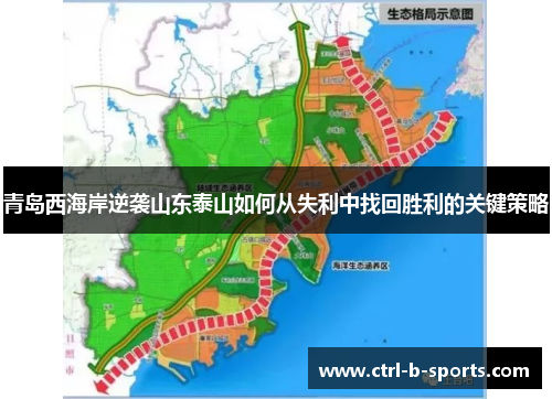 青岛西海岸逆袭山东泰山如何从失利中找回胜利的关键策略