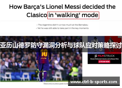 亚历山德罗防守漏洞分析与球队应对策略探讨 亚历山德罗防守漏洞分析与球队应对策略探讨