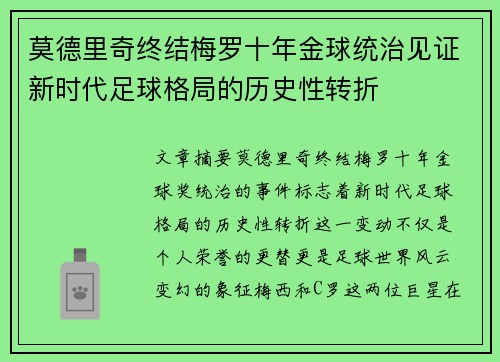 莫德里奇终结梅罗十年金球统治见证新时代足球格局的历史性转折✨