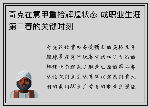 奇克在意甲重拾辉煌状态 成职业生涯第二春的关键时刻