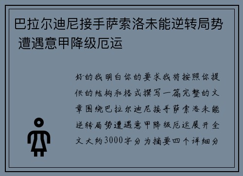 巴拉尔迪尼接手萨索洛未能逆转局势 遭遇意甲降级厄运 巴拉尔迪尼接手萨索洛未能逆转局势 遭遇意甲降级厄运