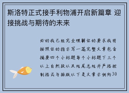 斯洛特正式接手利物浦开启新篇章 迎接挑战与期待的未来 斯洛特正式接手利物浦开启新篇章 迎接挑战与期待的未来
