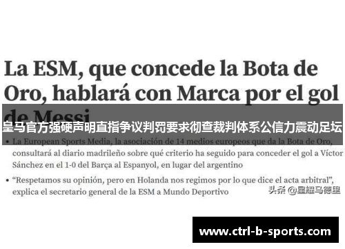 皇马官方强硬声明直指争议判罚要求彻查裁判体系公信力震动足坛 皇马官方强硬声明直指争议判罚要求彻查裁判体系公信力震动足坛