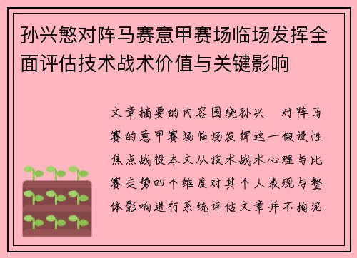 孙兴慜对阵马赛意甲赛场临场发挥全面评估技术战术价值与关键影响