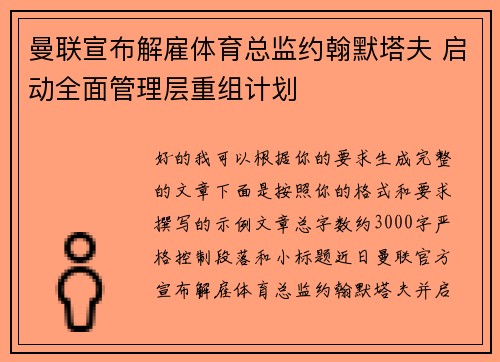 曼联宣布解雇体育总监约翰默塔夫 启动全面管理层重组计划 曼联宣布解雇体育总监约翰默塔夫 启动全面管理层重组计划