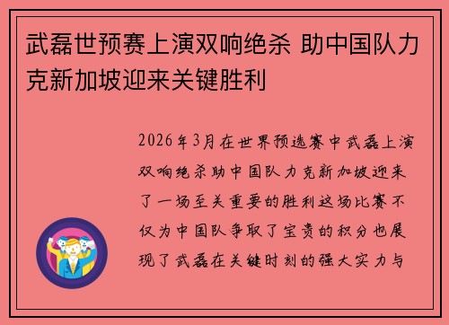 武磊世预赛上演双响绝杀 助中国队力克新加坡迎来关键胜利 武磊世预赛上演双响绝杀 助中国队力克新加坡迎来关键胜利