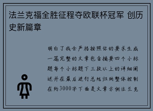 法兰克福全胜征程夺欧联杯冠军 创历史新篇章 法兰克福全胜征程夺欧联杯冠军 创历史新篇章
