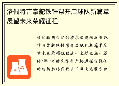 洛佩特吉掌舵铁锤帮开启球队新篇章展望未来荣耀征程