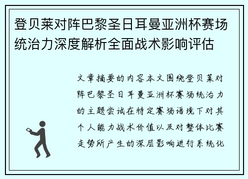 登贝莱对阵巴黎圣日耳曼亚洲杯赛场统治力深度解析全面战术影响评估 登贝莱对阵巴黎圣日耳曼亚洲杯赛场统治力深度解析全面战术影响评估
