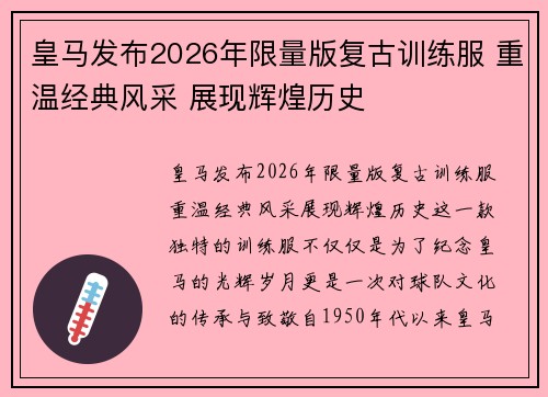 皇马发布2026年限量版复古训练服 重温经典风采 展现辉煌历史 皇马发布2026年限量版复古训练服 重温经典风采 展现辉煌历史
