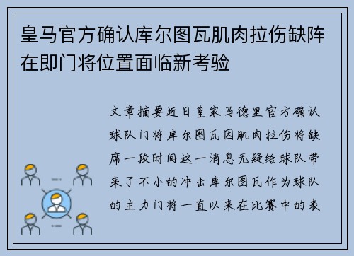 皇马官方确认库尔图瓦肌肉拉伤缺阵在即门将位置面临新考验 皇马官方确认库尔图瓦肌肉拉伤缺阵在即门将位置面临新考验