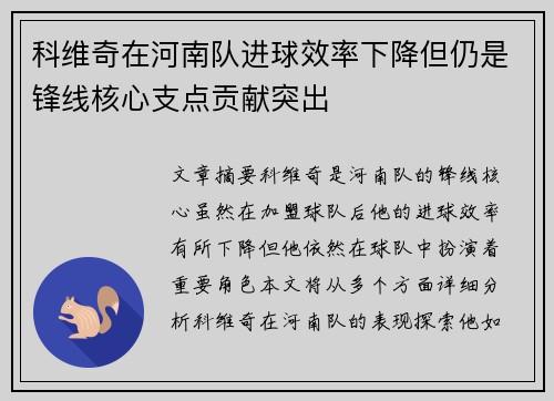 科维奇在河南队进球效率下降但仍是锋线核心支点贡献突出