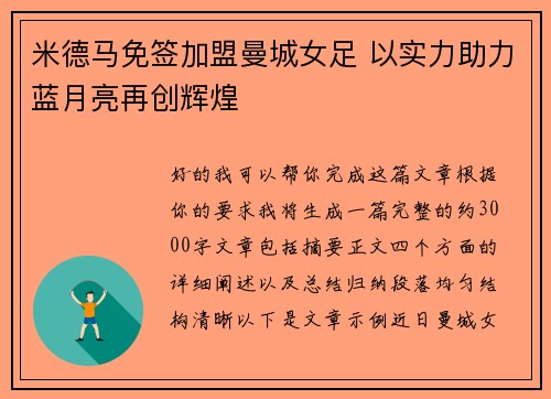 米德马免签加盟曼城女足 以实力助力蓝月亮再创辉煌 米德马免签加盟曼城女足 以实力助力蓝月亮再创辉煌