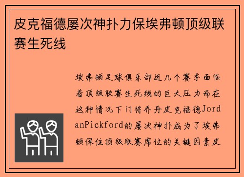 皮克福德屡次神扑力保埃弗顿顶级联赛生死线